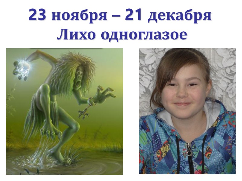 23 ноября – 21 декабря   Лихо одноглазое